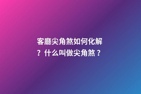 客廳尖角煞如何化解？什么叫做尖角煞？
